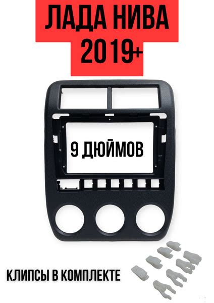 Переходная рамка на Лада Нива 2019+ (9 дюймов, черная) carav 22 ...