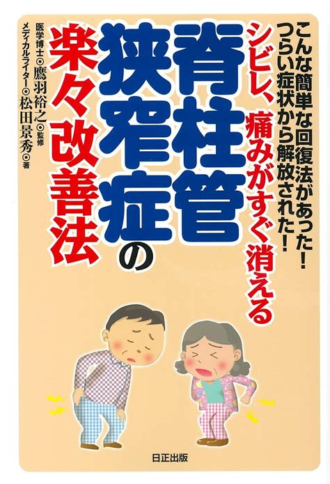 Jp 脊柱管狭窄症の楽々改善法 こんな簡単な回復法があったつらい症状から解放されたシビレ痛みがすぐ消える 松田