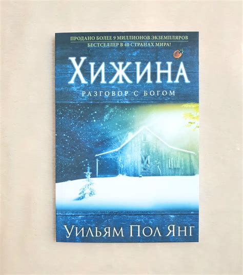 "Хижина" Уильям Пол Янг - купить книгу
