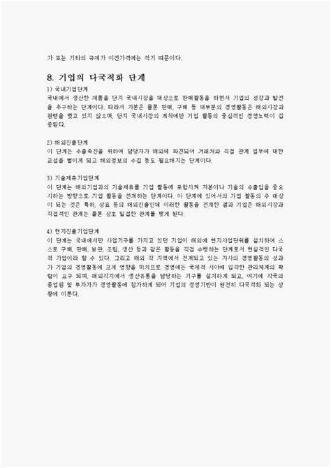 다국적기업의 목적과 특징 및 다국적 기업의 성공전략