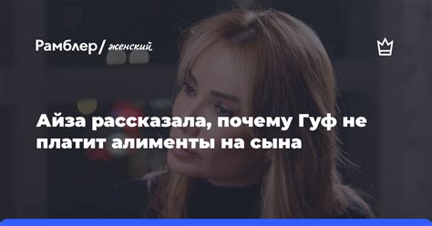 Айза рассказала почему рэпер Гуф не платит алименты на сына Рамблерженский