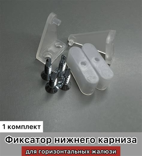 Фиксатор держатель нижнего карниза для горизонтальных жалюзи 1 комплект ...