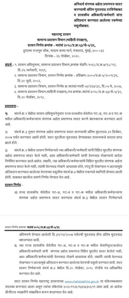 राज्य शासकीय अधिकारी कर्मचाऱ्यांच्या बाबतीत अत्यंत महत्वपुर्ण शासन निर्णय साप्रविभाग