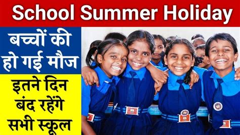 School Summer Holiday बच्चों को हुई मौज इतने दिन बंद रहेंगे स्कूल