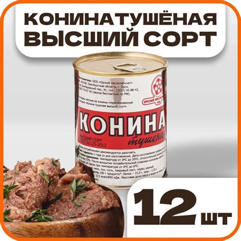 Конина тушеная высший сорт ГОСТ, в наборе 12 шт по 338гр., Орский ...