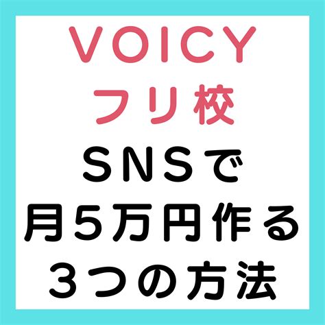 フリ校 Voicy 2024年3月11日 いまさら聞けないsnsで月5万円作る3つの方法。 しゅうへいさん Nasa Blog