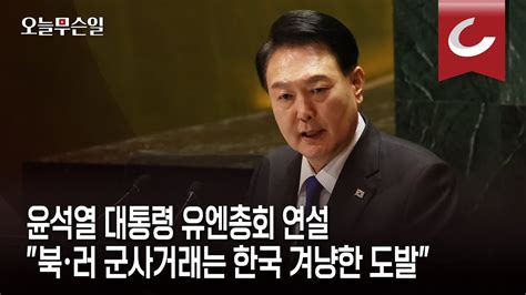 오늘무슨일 尹 유엔 연설서 “북·러 군사거래는 한국 겨냥한 도발 좌시 않을 것” Youtube