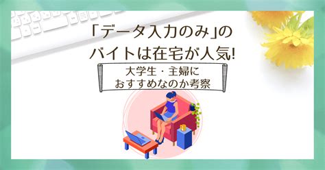 データ入力のバイトは在宅がおすすめ！【厳選の会社面接なしも紹介中】 在宅ワークを探そう【求人･募集中の仕事･バイト専門サイト】