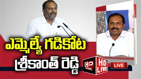 Live Ysrcp Mla Gadikota Srikanth Reddy Press Meet At Ysr Kadapa Party