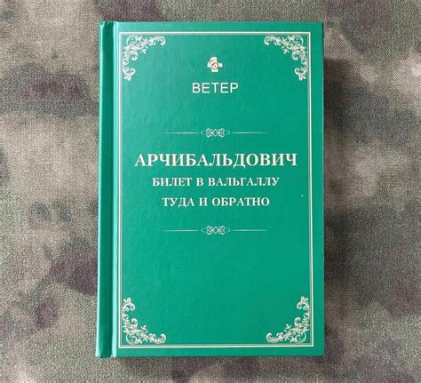 Книга «Арчибальдович»