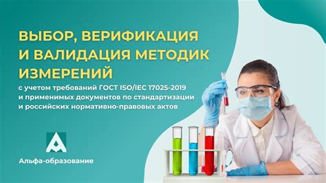 Вебинар Выбор, верификация и валидация методик измерений с учетом ...