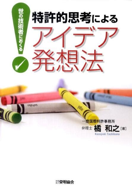楽天ブックス 特許的思考によるアイデア発想法 世の技術者におくる 橘和之 9784827109818 本