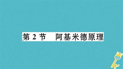 八年级物理下册 102 阿基米德原理课件 新版新人教版word文档免费下载亿佰文档网