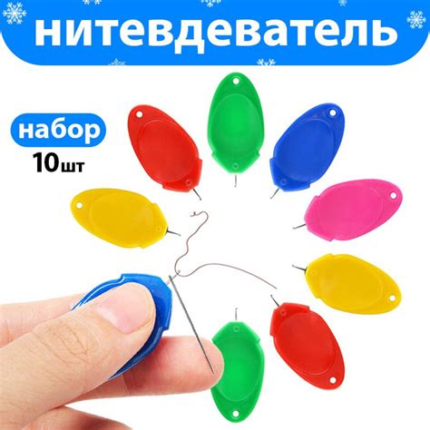 Нитковдеватель для иголки / нитевдеватель для иглы, швейной машины ...