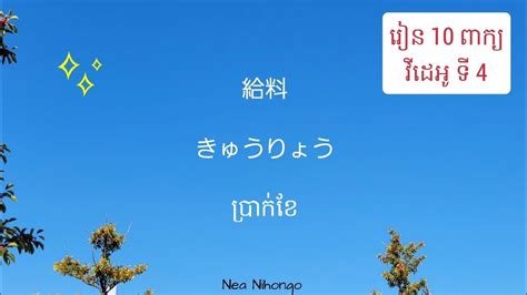 🇯🇵🇰🇭 រៀនភាសាជប៉ុន | រៀន 10 ពាក្យ | ទី 4 | N4 - YouTube