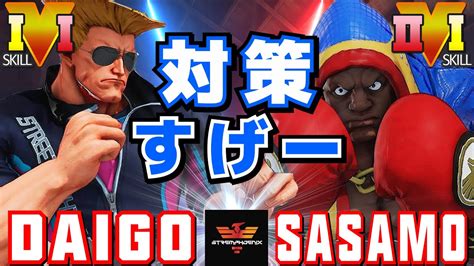 スト5 ウメハラ ガイル Vs ササモ バイソン 対策すげー SFV CE Daigo Guile Vs