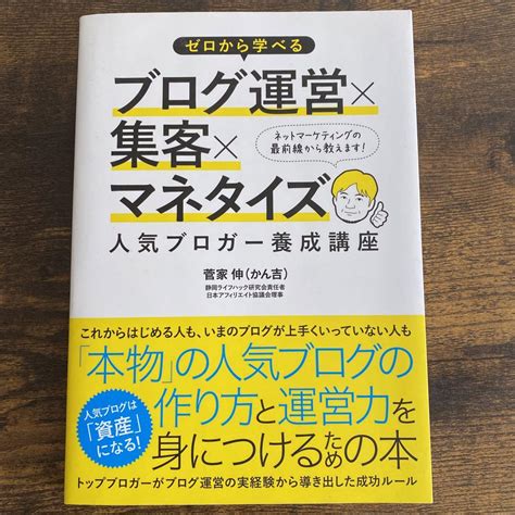 ゼロから学べるブログ運営×集客×マネタイズ人気ブロガー養成講座 メルカリ