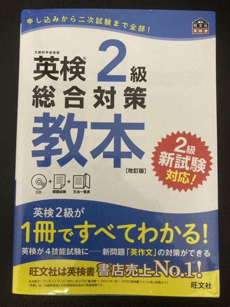 Yahooオークション 旺文社 英検2級 総合対策教本 改訂版 Cdなし