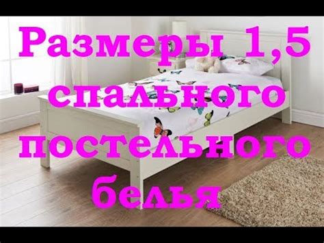 Размеры 1,5 спального постельного белья - YouTube