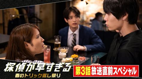 第3話特別先行公開！【滝藤賢一×広瀬アリスw主演】『探偵が早すぎる』3話放送直前スペシャル【4月28日木よる11時59分放送】 Magmoe