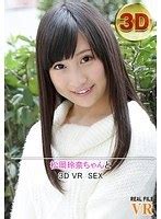 VR松岡玲奈ちゃんとのVR SEX rfvr 005 松岡玲奈 bittorrent Download dmm