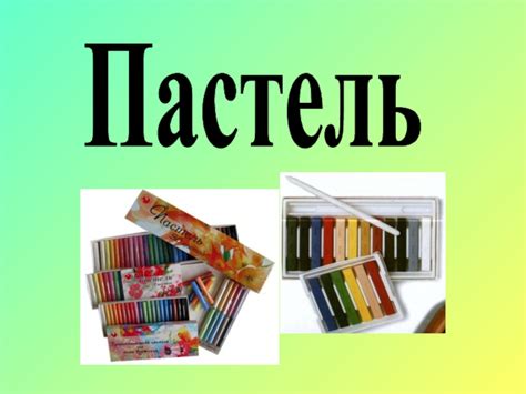 Пастель презентация, доклад