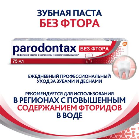 Зубная паста parodontax без Фтора от воспаления и кровоточивости десен ...