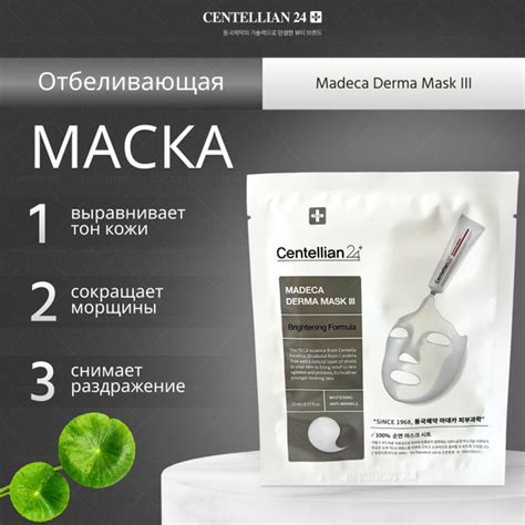 Centellian 24 Осветляющая маска с центеллой азиатской (28мл) Madeca ...