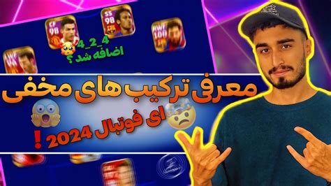 ترکیب های جدید و مخفی ای فوتبال ۲۰۲۴ ترکیب ۴۲۴ اومد؟😱🔥 Youtube