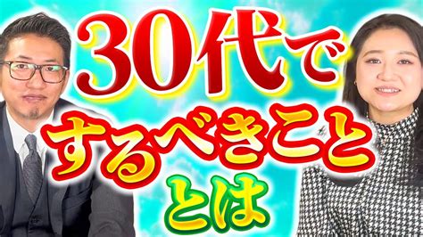 【超重要】人生の分岐点が多く、差がつき始める30代ですべきこととは？ Youtube