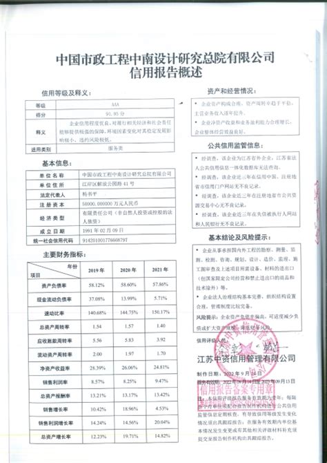 江苏省交通运输厅门户网站 第三方信用报告 “中国市政工程中南设计研究总院有限公司”信用报告