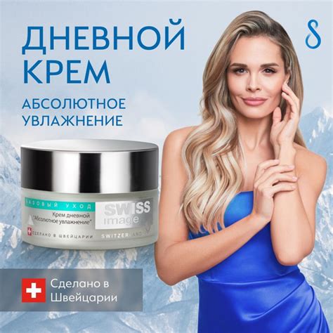 SWISS IMAGE Крем для лица дневной "Абсолютное увлажнение" тонизирующий ...