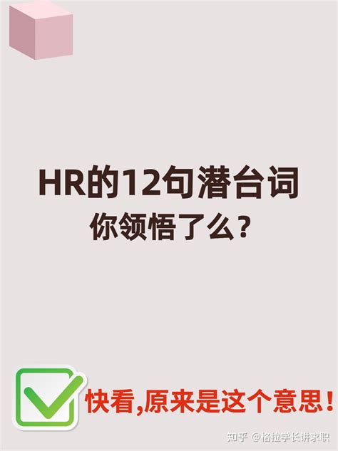 读懂hr的12句潜台词‼️面试中你遇到了么 知乎