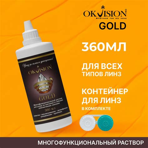 Раствор для контактных линз OKVision GOLD, 360 мл. + контейнер - купить ...