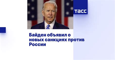 Байден объявил о новых санкциях против России