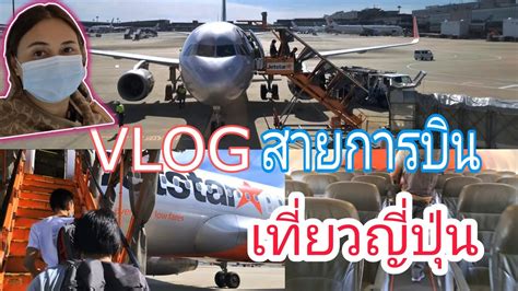 รีวิวสายการบิน Jetstar จองที่นั่งแบบพิเศษ เที่ยวโอซาก้า ญี่ปุ่น Osaka