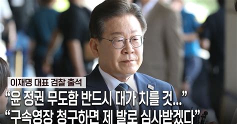 검찰 출석 이재명 “구속영장 청구하면 제발로 심사 받겠다”