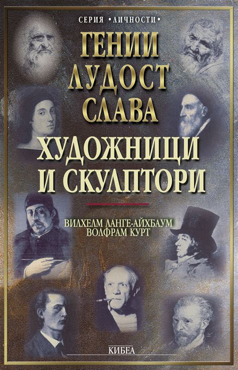 Художници и скулптори (Гении, лудост, слава) - Вилхелм Ланге-Айхбаум ...
