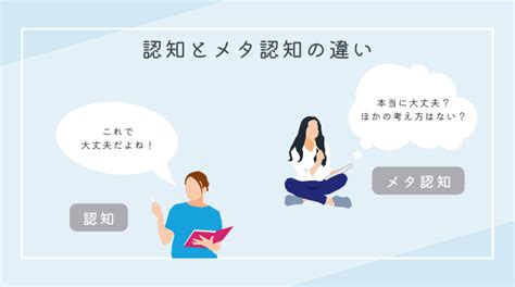 メタ認知とは？明日から職場で使える・説明できる具体例で徹底解説 株式会社カケハシ スカイソリューションズ