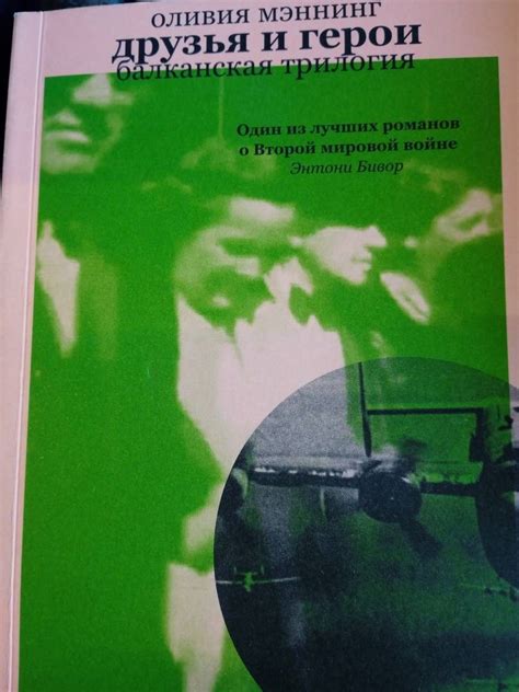 Книга: Друзья и герои. Балканская трилогия. Том 3 - Оливия Мэннинг ...