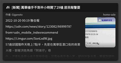 新聞 萬華槍手不到半小時開了29槍 居民報警要 看板 Home Sale Mo Ptt 鄉公所