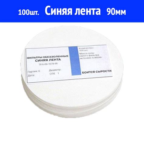 Обеззоленный фильтр синяя лента d90 мм, 100 шт - ProfBeer.by