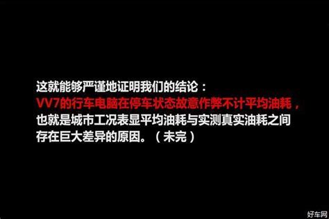 造假还是行业潜规则？魏派vv7油耗疑云【汽车资讯好车网】