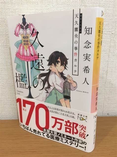 Yahooオークション 【送料160円】サイン本 知念実希人『天久鷹央の