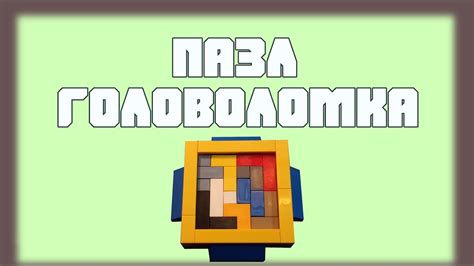 КАК СДЕЛАТЬ ПАЗЛ ГОЛОВОЛОМКУ ИЗ ЛЕГО - YouTube
