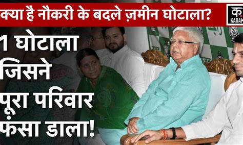 Railway में नौकरी के बदले Lalu Yadav और Rabri Devi ने लिखवाई ज़मीन