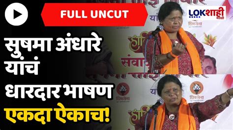 Sushma Andhare Uncut सुषमा अंधारे यांचं धारदार भाषण एकदा ऐकाच