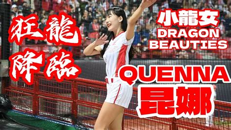 【龍眾一心開幕週】230407 Dragon Beauties小龍女 Queena昆娜 狂龍降臨 Youtube