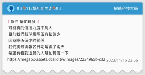 ‼️🏀112學年新生盃🏀‼️ 樹德科技大學板 Dcard