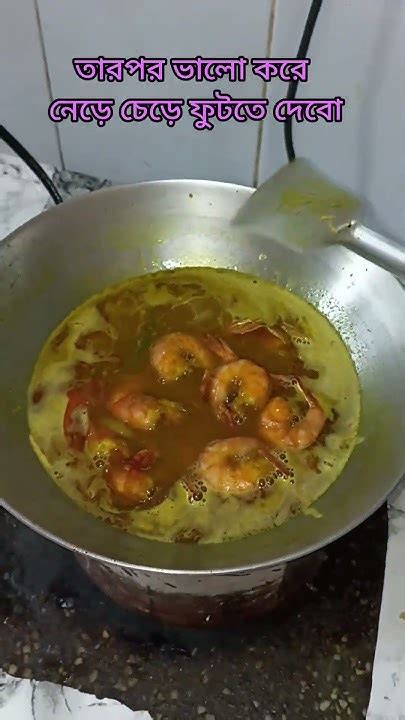 চিংড়ি মাছের ঝালspicy Prawnchingri Macher Jhalprawnrecipeprawncurry